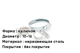 Хомут с ключом D=10-16 нержавеющая сталь без покрытия